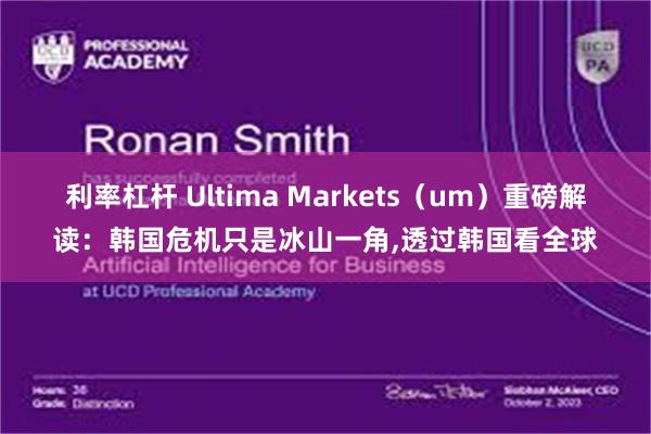 利率杠杆 Ultima Markets（um）重磅解读：韩国危机只是冰山一角,透过韩国看全球