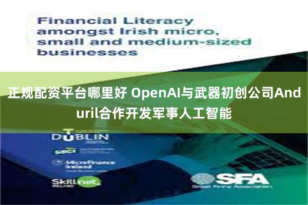 正规配资平台哪里好 OpenAI与武器初创公司Anduril合作开发军事人工智能