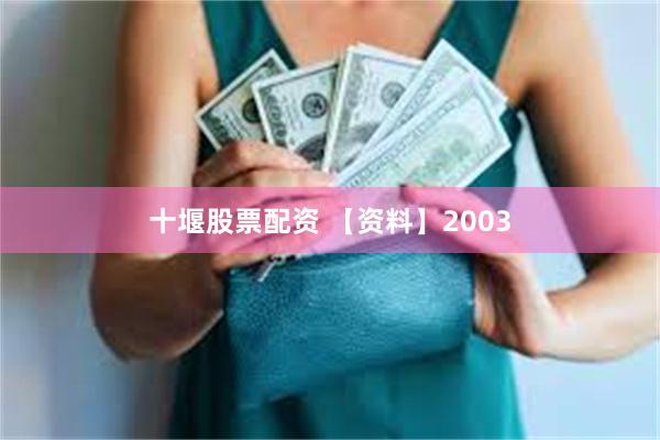 十堰股票配资 【资料】2003