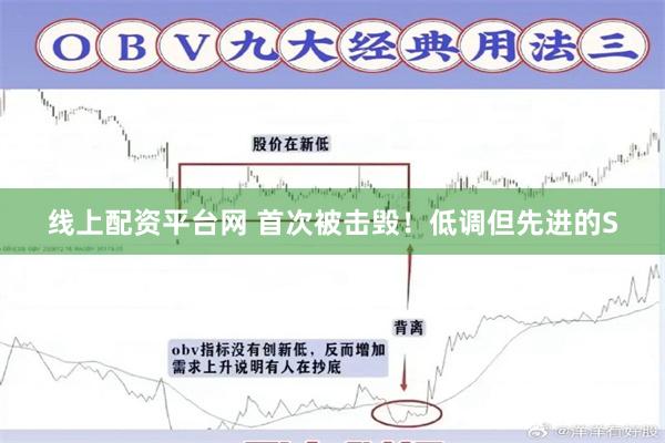 线上配资平台网 首次被击毁！低调但先进的S