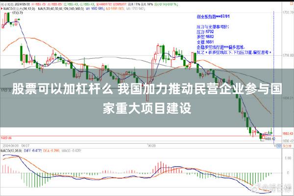 股票可以加杠杆么 我国加力推动民营企业参与国家重大项目建设